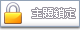 這個主題已經被鎖定了, 您無法在這個主題編輯文章或是回覆